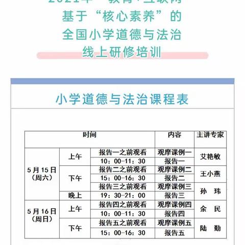 最是一年好去处，线上培训立潮头——2021小学道德与法治培训有感