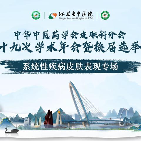 【第24场-系统性疾病皮肤表现专场报道】中华中医药学会皮肤科分会第十九次学术年会