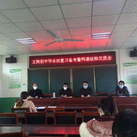 总结交流鼓劲加压 —— 王岗乡中心校召开九年级复习备考暨网课教学经验交流会