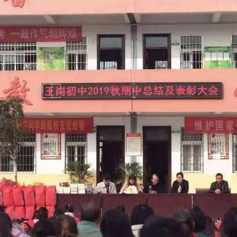 王岗初中召开2019秋期中总结表彰暨家长座谈会