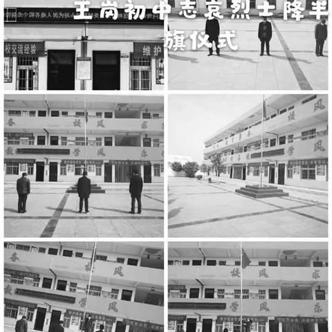 王岗初中向抗击新冠疫情斗争牺牲烈士和逝世同胞志哀