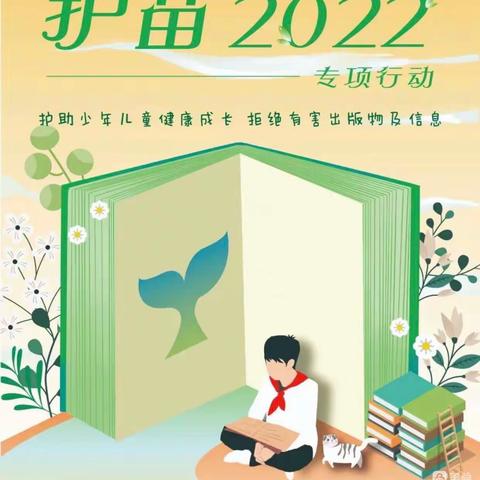 中牟县晨阳路幼儿园：开展《护苗·绿书签》主题教育活动