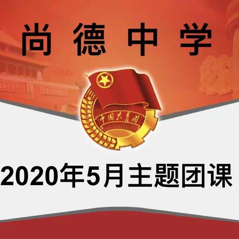 2020年两会内容学习暨新发展团员入团培训——记尚德中学5月主题团课