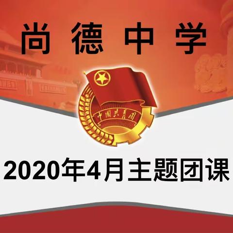 学习习近平总书记来陕考察重要讲话重要指示精神——记尚德中学4月主题团课