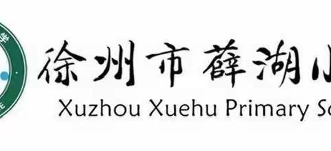 “线上赛书写 云端展风采”——徐州市薛湖小学五年级书写比赛