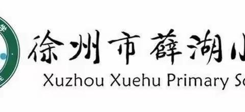 时光漫卷书页过，只觉芳气满闲轩——徐州市薛湖小学语文组教师读书分享