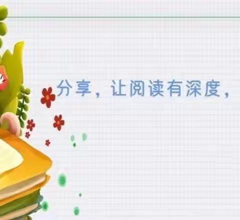 “阅读  悦读 悦分享”——贾汪区团结幼儿园举行《幼儿园科学领域教育精要》读书分享会