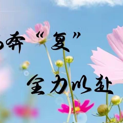 云端奔“复”    全力以赴