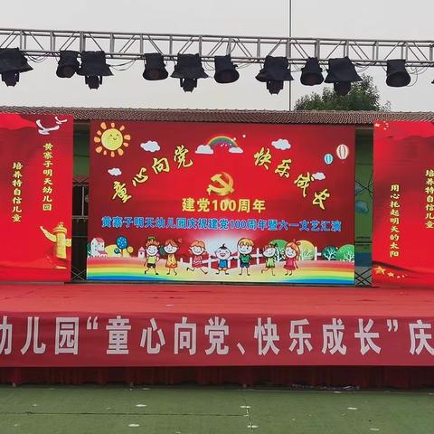 🎉童心向党，快乐成长黄寨子明天幼儿园2021庆六一文艺汇演圆满成功🎉🎊