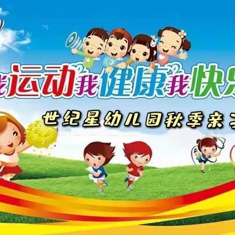 世纪星幼儿园秋季亲子运动会