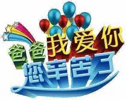 新泰市楼德镇幸福佳园幼儿园太阳一班——父爱如山，父爱似海