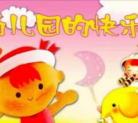 楼德镇幸福佳园幼儿园——大二班快乐的幼儿园生活