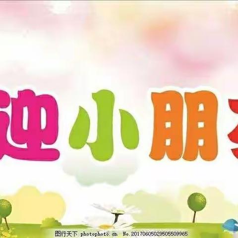 新泰市楼德镇幸福佳园幼儿园星星一班——欢迎小朋友