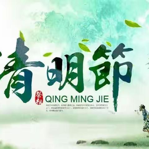 “清明时节话清明”——新泰市楼德镇幸福佳园幼儿园·✨星星一班✨清明节主题活动