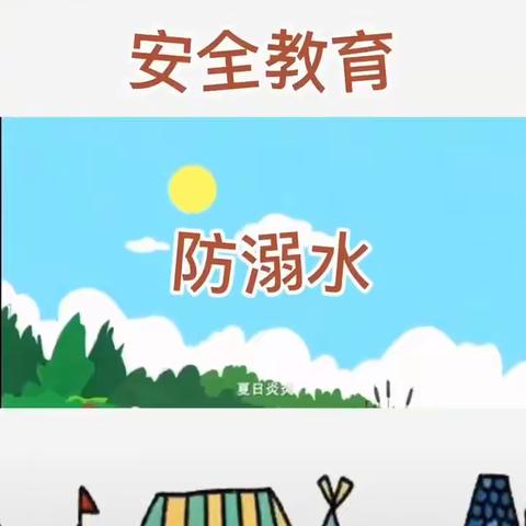 夏季安全活动：《防溺水》