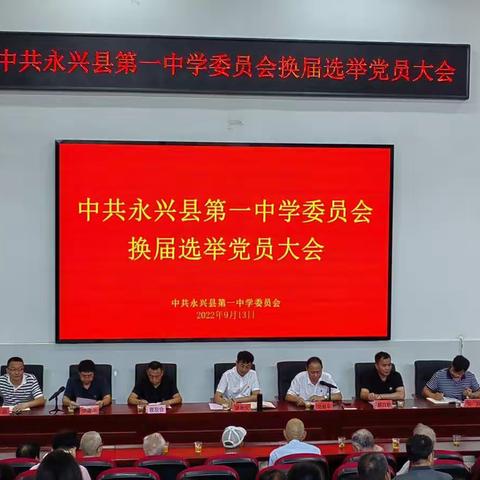 【永兴一中文科党支部】开启新征程，砥砺谱新篇——中共永兴县第一中学委员会换届选举党员大会召开