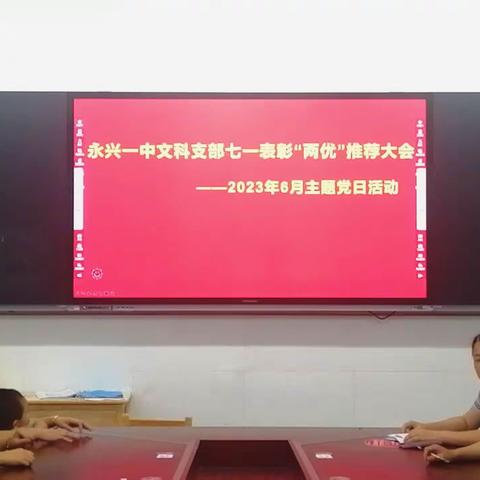 【永兴一中文科党支部】弘扬正气，激励先进——记永兴一中文科党支部七一表彰“两优”推荐大会