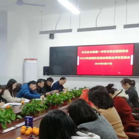 【永兴一中文科党支部】永兴一中文科党支部2023年2月主题党日及2022年度组织生活会会议召开