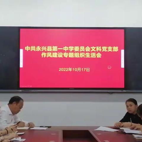 【永兴一中文科党支部】识于微•长于微——永兴一中文科党支部开展支部作风建设专题组织生活会