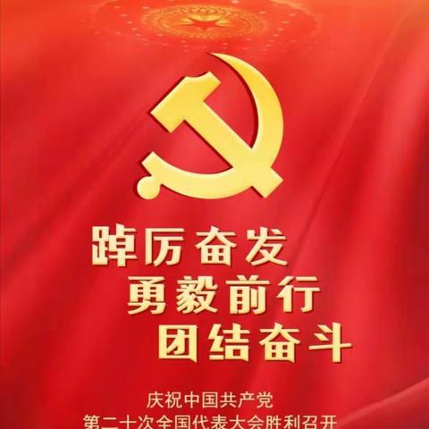 【永兴一中文科党支部】喜迎二十大，永远跟党走——永兴一中党员教师集中观看二十大开幕式