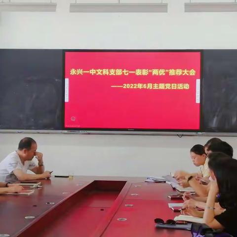 【永兴一中文科党支部】永兴一中文科党支部召开七一表彰“两优”推荐大会