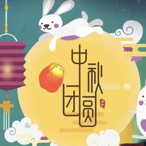 “月满中秋童欢乐”富豪幼儿园中秋节大三班 活动