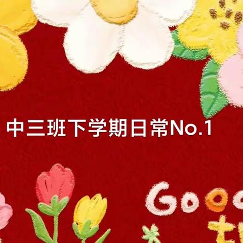 中三班下学期纪实No.1