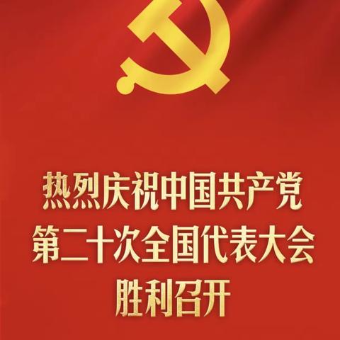 建功新时代，奋进新征程——合阳县教师进修学校组织全体同志观看党的二十大开幕盛况！