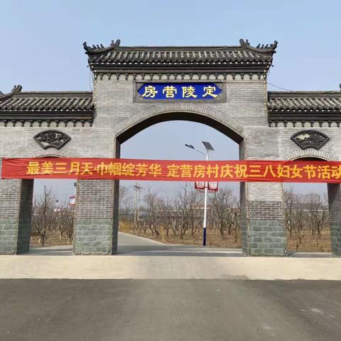 最美三月天·巾帼绽芳华定营房村庆祝三八妇女节活动