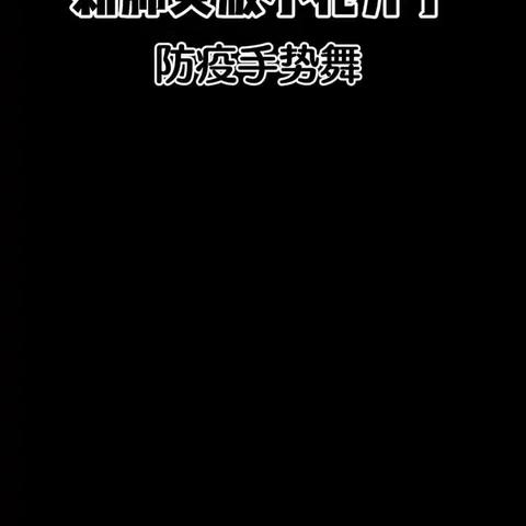 “共同战疫、期待春暖开花” 上元福邸小一班美篇