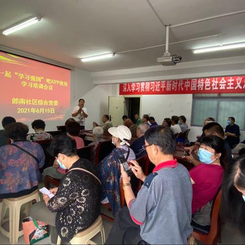 七里山街道郎南社区开展一起“学习强国”吧APP使用学习培训会议