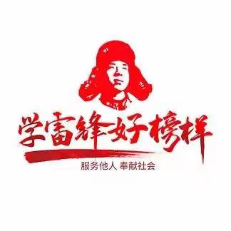 学习雷锋好榜样