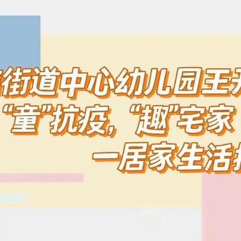 “居家‘趣’生活 ”“’疫‘起向未来 ”中班居家生活指导第十二期【善南中心幼儿园王开园】