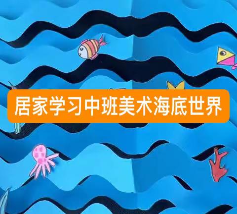 🌟善南幼教的美篇 探索海洋 成长无限 中班居家生活指导12月7号