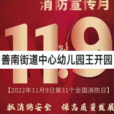 “强化消防意识 共建平安家园”消防安全月宣传教育总结【善南街道中心王开园】