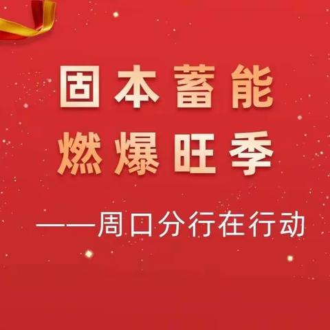 周口分行开展“固本蓄能 燃爆旺季”外拓宣传营销活动