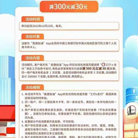 有工行信用卡的客户如何结合中石化“易捷加油”APP充值加油300优惠30元，截止12月15日3次机会。