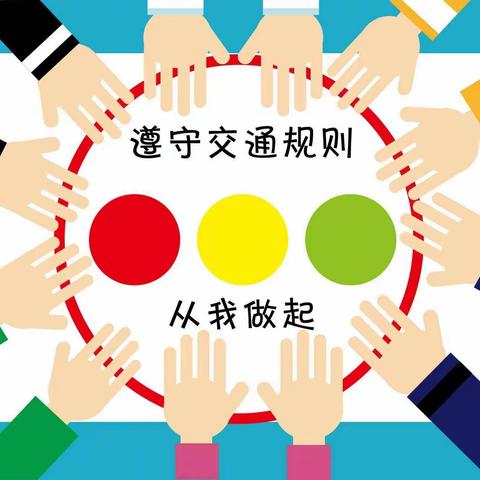 幼儿园致家长的一封信：关注交通、关注安全、关爱生命