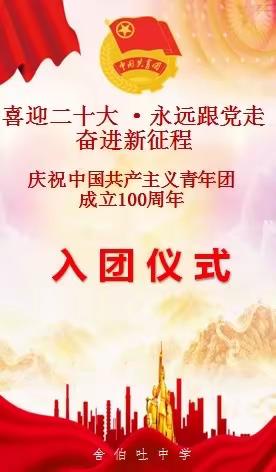 心如虹随团赤 青春似火逐梦燃———舍伯吐中学2022年新团员入团仪式