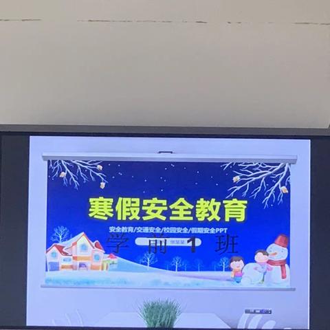 南塘镇中心幼儿园学前1班寒假安全教育《快乐寒假，安全不放假》