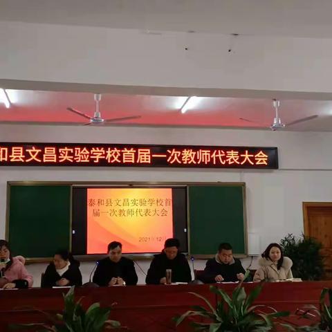 群策群力，砥砺前行——泰和县文昌实验学校首届一次教职工代表大会