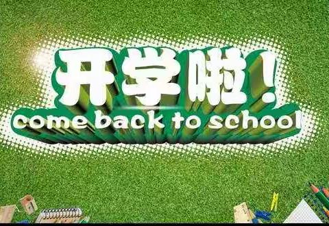 邵阳市东方学校2020年春季学期初三、高三开学通知