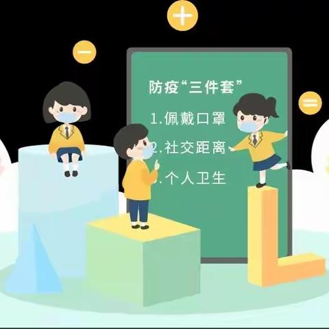 科学防疫 守护健康——小燕子幼儿园疫情防控知识宣传