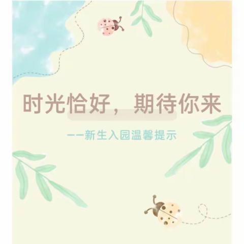 时光恰好，期待你来——新生入园温馨提示