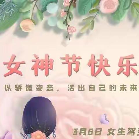 幸福女神节，感恩三月情———坝保小学三八妇女节