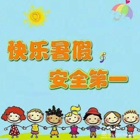 都龙镇坝保小学2022年春季学期暑假告知书