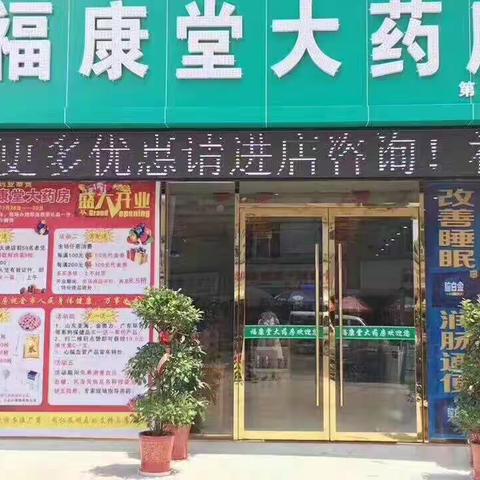 福康堂大药房