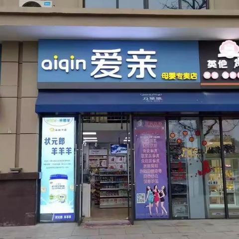 爱亲母婴专卖店