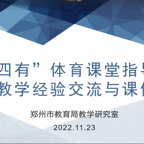 “四有”体育课堂指导下的线上教学经验交流和课例分享活动——中原区伊河协作组参加教研活动纪实