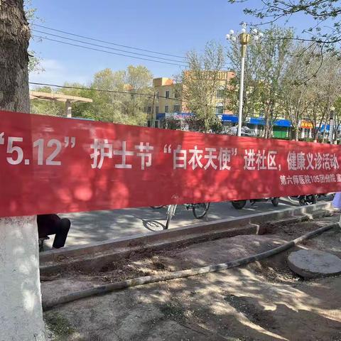 义诊送健康 关爱暖人心“5.12”护士节 “白衣天使”进社区
